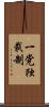 一党独裁制 Scroll