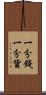 一分錢一分貨 Scroll