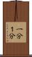 一分 Scroll
