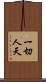 一切人天 Scroll