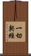 一切契經 Scroll