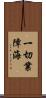 一切業障海 Scroll