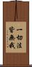 一切法皆無我 Scroll