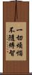 一切煩惱不隨縛智 Scroll