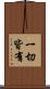 一切皆有 Scroll