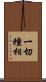 一切種相 Scroll