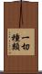 一切種類 Scroll