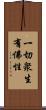 一切衆生有佛性 Scroll