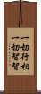 一切行相一切智智 Scroll