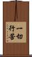 一切行苦 Scroll