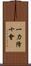 一力降十會 Scroll
