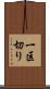 一区切り Scroll