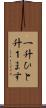 一升 Scroll