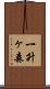 一升ヶ森 Scroll