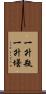 一升瓶 Scroll