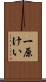 一原けい Scroll