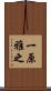 一原雅之 Scroll