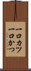 一口カツ Scroll