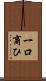 一口商ひ Scroll