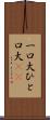 一口大 Scroll