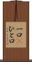 一口(P) Scroll