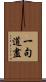 一句道盡 Scroll