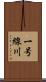 一号線川 Scroll