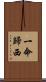 一命歸西 Scroll
