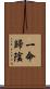 一命歸陰 Scroll