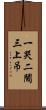 一哭二鬧三上吊 Scroll