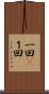 一回(P) Scroll