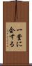 一堂に会する Scroll
