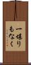 一堪りもなく Scroll