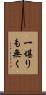 一堪りも無く Scroll