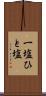一塩 Scroll