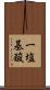 一塩基酸 Scroll