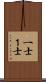 一士 Scroll