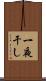 一夜干し Scroll
