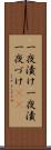 一夜漬け Scroll