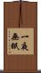 一夜無眠 Scroll