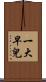 一大早兒 Scroll
