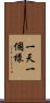 一天一個樣 Scroll