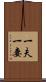 一夫一妻 Scroll