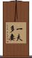 一夫多妻 Scroll