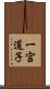 一宮道子 Scroll