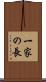 一家の長 Scroll
