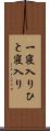 一寝入り Scroll