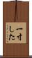 一寸した Scroll