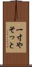 一寸やそっと Scroll