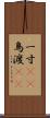 一寸(rK) Scroll